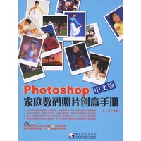 PHOTOSHOP中文版家庭数码照片创意手册(含CD-ROM光盘一张)