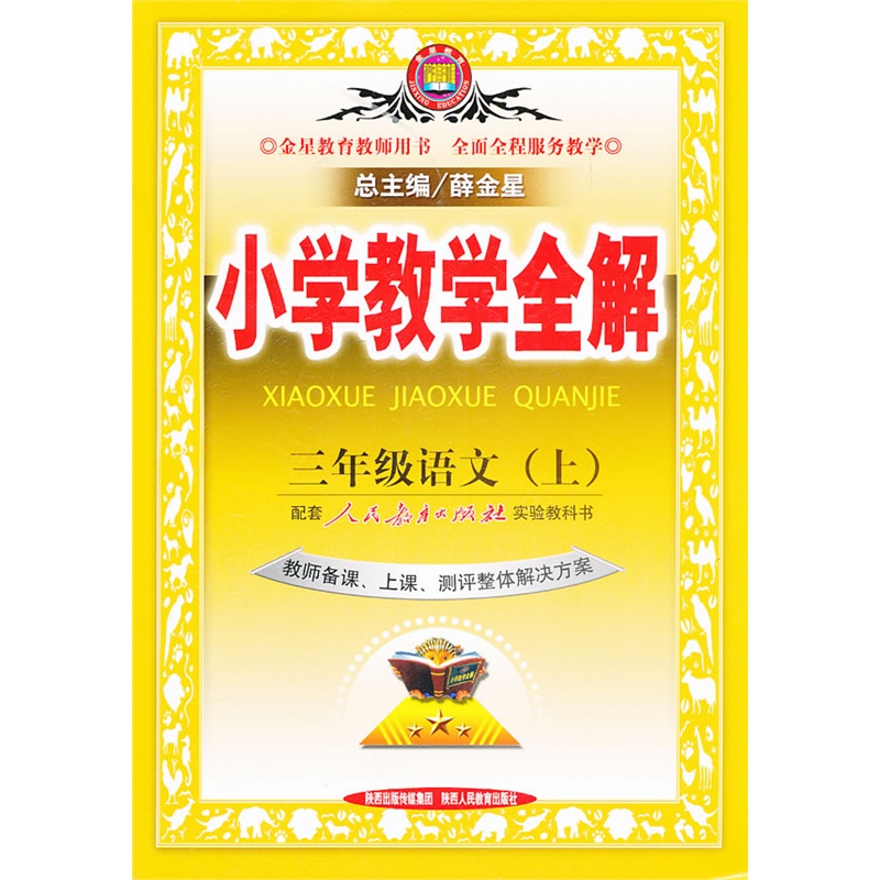 《小学教学全解-三年级语文上(人教版)(教师用书)13》薛金星 主编_简介_书评_在线阅读-当当图书