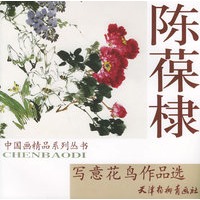 陈葆棣写意花鸟作品选——中国画精品系列丛书