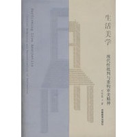 生活美学——现代性批判与重构审美精神