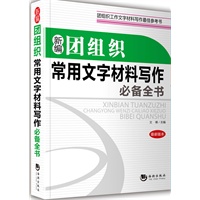 新编团组织常用文字材料写作必备全书