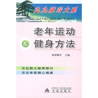 老年运动健身方法
