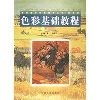 色彩基础教程