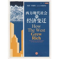 西方现代社会的经济变迁