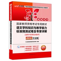 中公版·2012国家教师资格考试-语文学科知识与教学能力标准预测试卷及专家详解初级中学（赠价值300元图书增值卡）