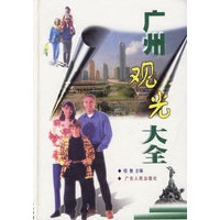 广州观光大全