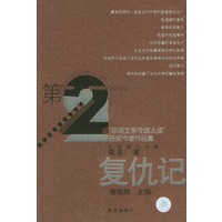 复仇记:第2届‘华语文学传媒大奖’获奖作者作品集
