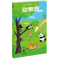 惊喜认世界翻翻书低幼版-动物园（乐乐趣童书：让孩子永远保持阅读兴趣，主动学习的经典翻翻书。用互动翻翻的形式激发孩子探索自然的兴趣，丰富的内容满足孩子对知识的需求。）