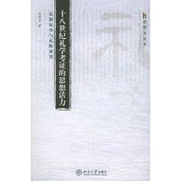 礼教论争与礼秩重省——十八世纪礼学考证的思想活力——思想史丛书