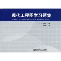 现代工程图学习题集