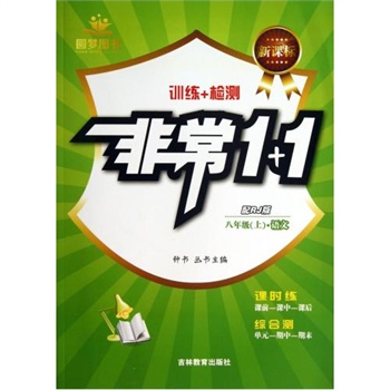 语文(8上配RJ版新课标)\/非常1+1 刘月珠|主编:钟