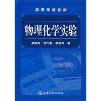 物理化学实验