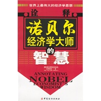 诠释诺贝尔经济学大师的智慧