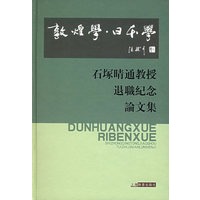 敦煌学·日本学：石塚晴通教授退職纪念论文集