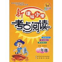 新课标小学考点阅读——一年级（注音版）