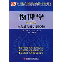 物理学（第五版）全程导学及习题全解