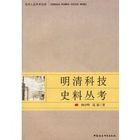 明清科技史料丛考（东华人文学术文库）