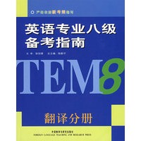 翻译分册(英语专业八级备考指南)