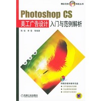 Photoshop CS美工广告设计入门与范例解析（附光盘）——精彩范例导航丛书