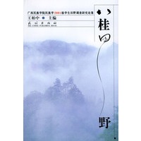 八桂田野：广西民族学院民族学2001级学生田野调查研究论集