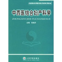 中西医结合妇产科学——中医院校课程体系改革系列教材
