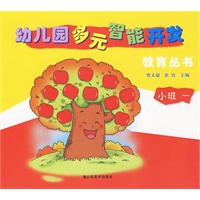 小班 一/幼儿园多元智能开发教育丛书