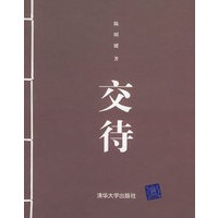 交待
