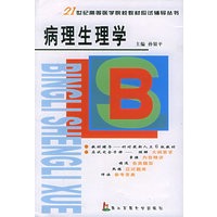 病理生理学——21世纪高等医学院校教材应试辅导丛书