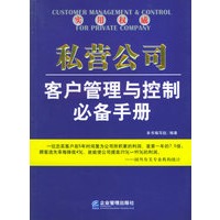 私营公司客户管理与控制必备手册