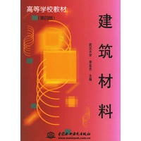 建筑材料（第四版）——高等学校教材