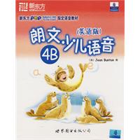 朗文少儿语音(美语版)4B(磁带+CD版)——新东方大愚英语学习丛书