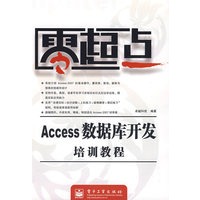 零起点Access数据库开发培训教程