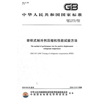 容积式制冷剂压缩机性能试验方法