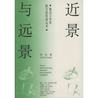 近景与远景——鲁迅文学奖散文获奖者丛书