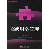 高级财务管理——财务管理核心课程教材