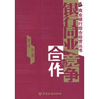银行同业竞争与合作