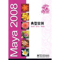 Maya 2008典型实例