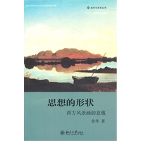美学与艺术丛书—思想的形状：西方风景画的意蕴