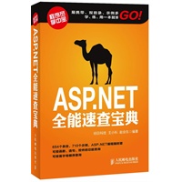 ASP.NET全能速查宝典