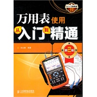 万用表使用从入门到精通(第2版)