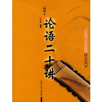 论语二十讲（插图本）——上海图书馆藏拂尘