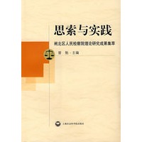 思索与实践：闸北区人民检查院理论研究成果集萃