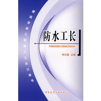 防水工长