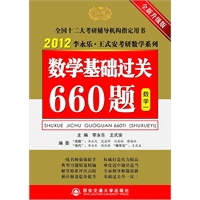   2012李永乐考研数学基础过关660题（数一） TXT,PDF迅雷下载
