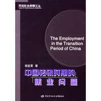 中国转轨时期的就业问题(劳动社会保障文丛)\/杨