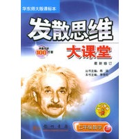 发散思维大课堂：七年级数学上（华东师大版课标本）
