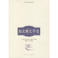 南北朝文学史——中国文学通史系列