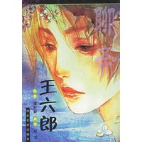 聊斋（王六郎）