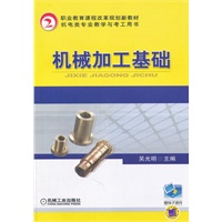 机械加工基础