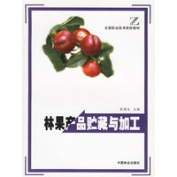 林果产品贮藏与加工